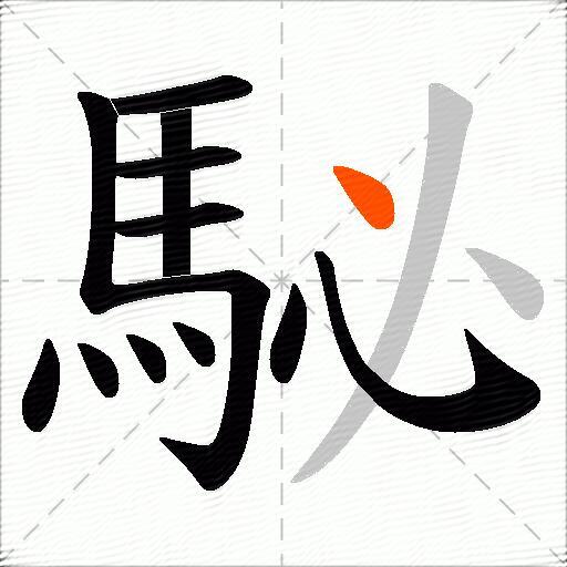 駜
