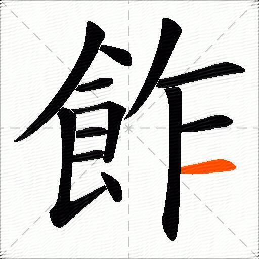 飵