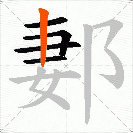 郪