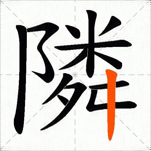 隣