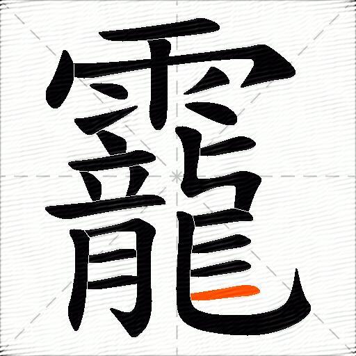 靇