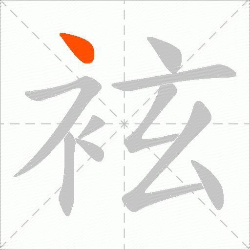 袨
