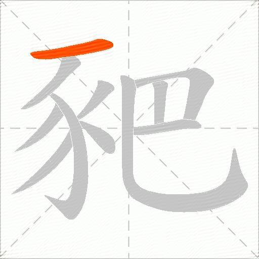 豝