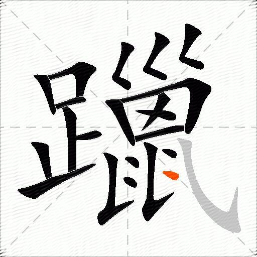 躐