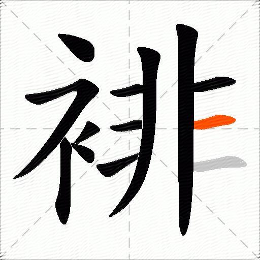 裶