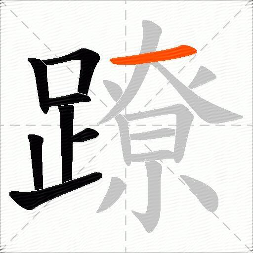 蹽