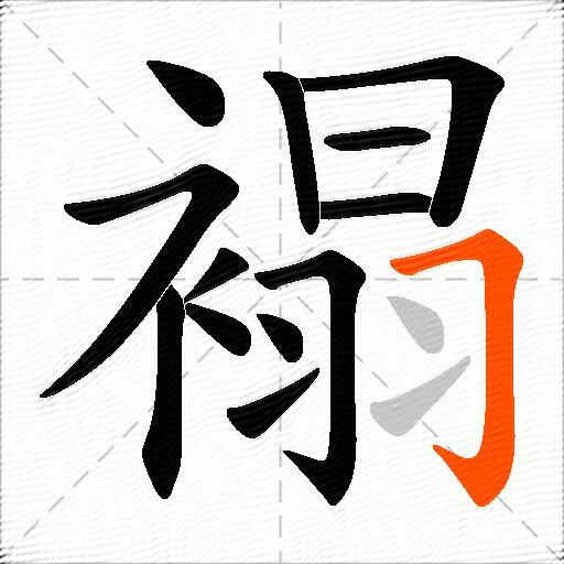 褟