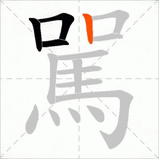駡