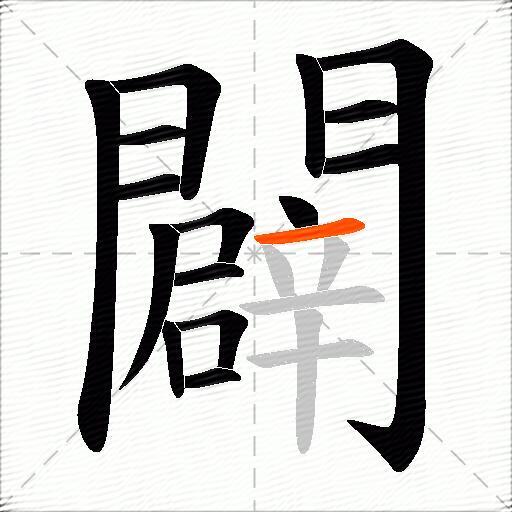 闢