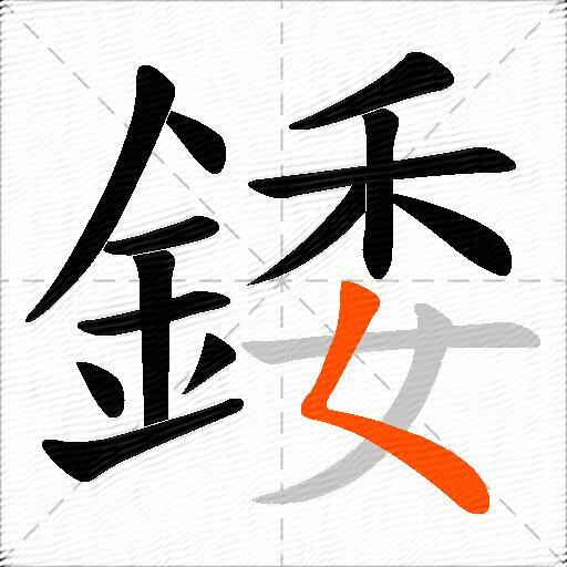 錗