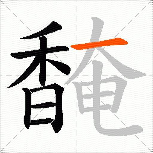 馣