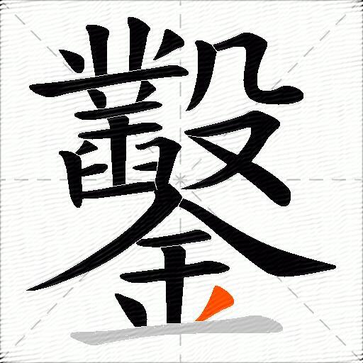 鑿