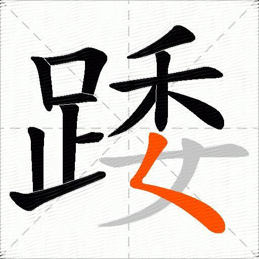 踒