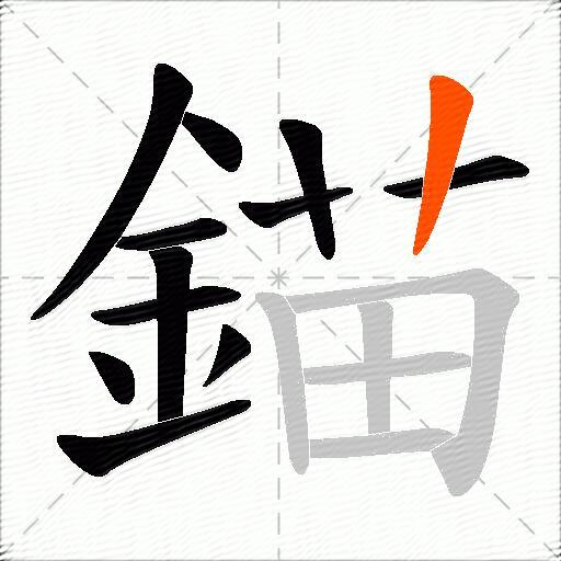 錨