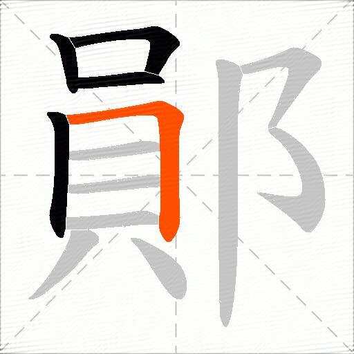 鄖