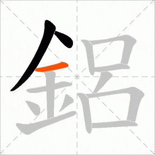 鋁