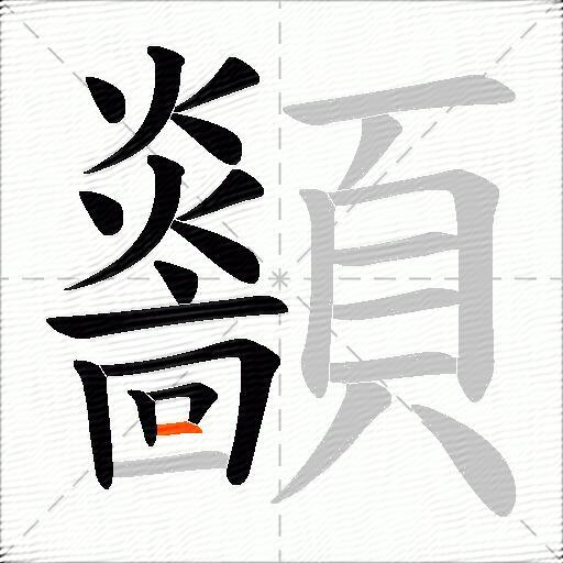 顲