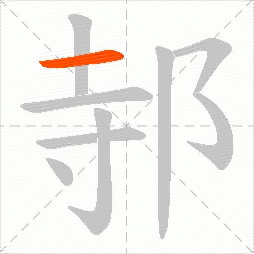 邿