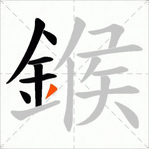 鍭