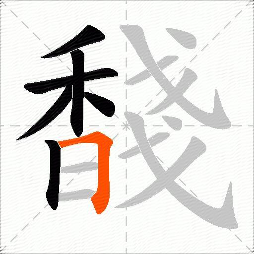馢