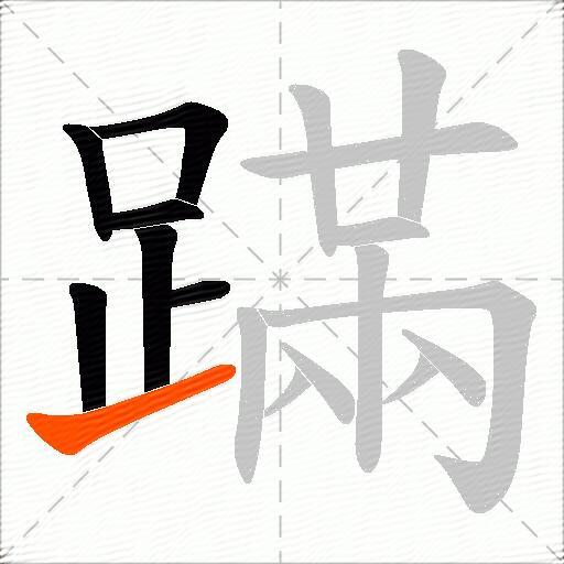 蹣