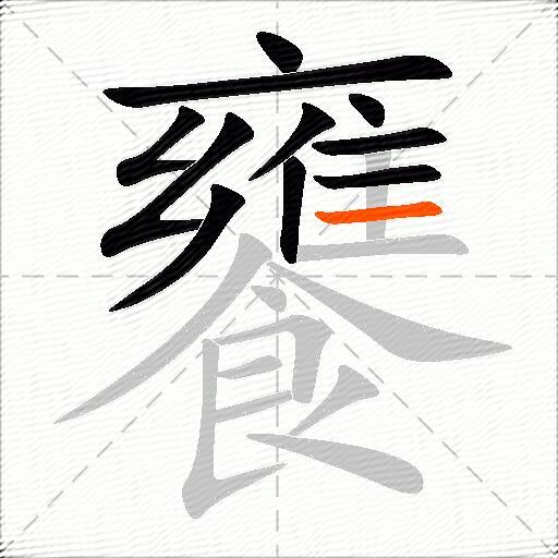 饔