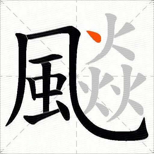 飈