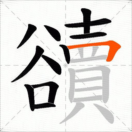 豄