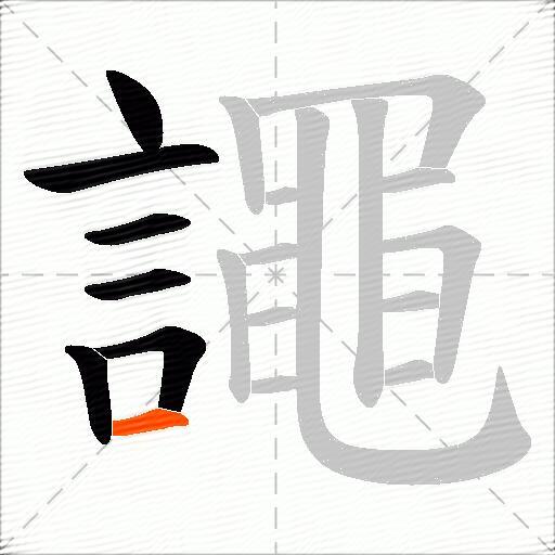 譝