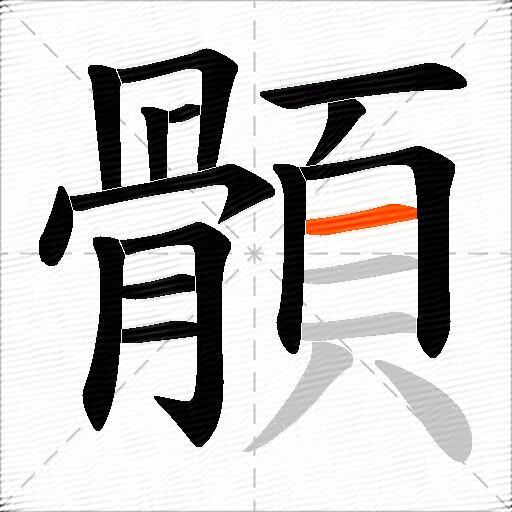 顝