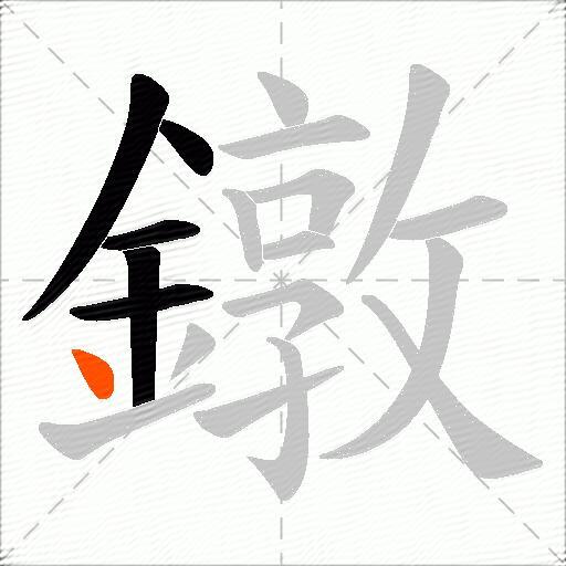 鐓