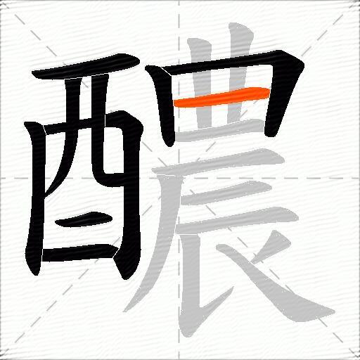 醲
