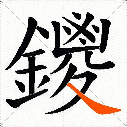 鑁