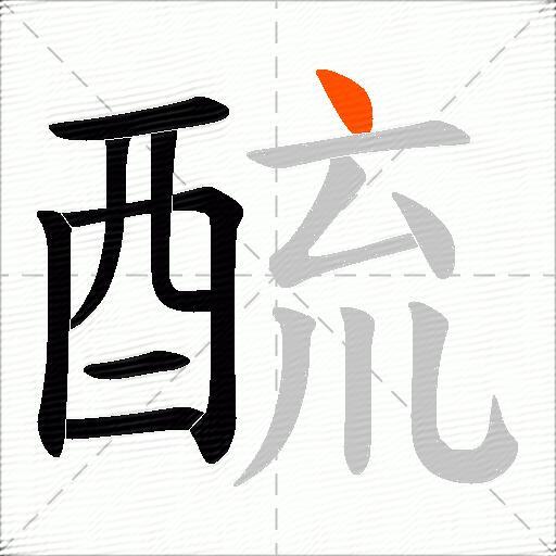 酼