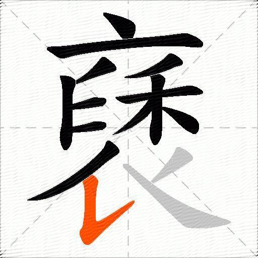 褎