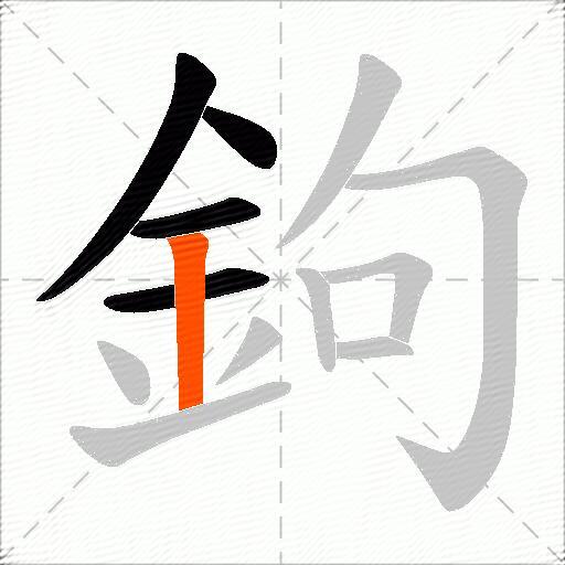 鉤