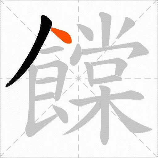 饓