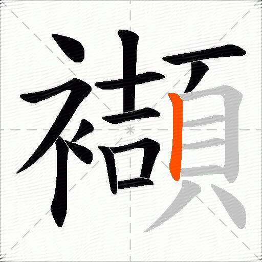 襭