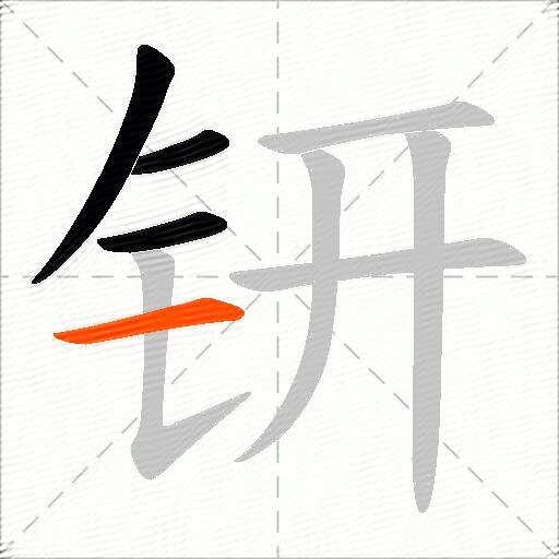 钘