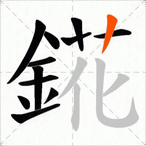 錵