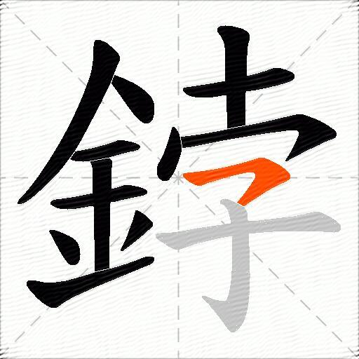鋍