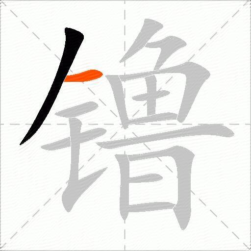 镥