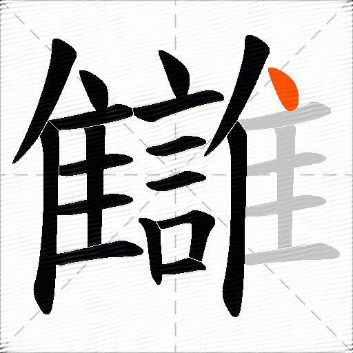 讎