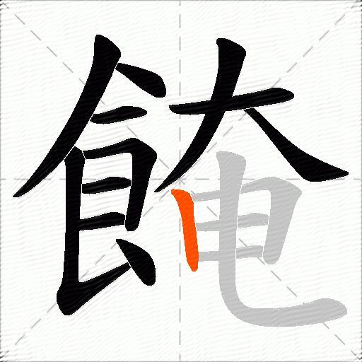 餣