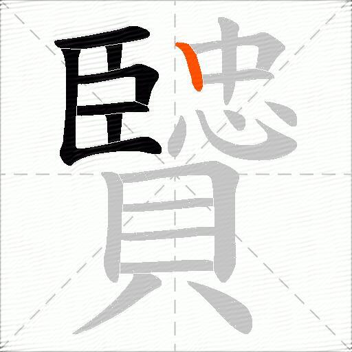 贒