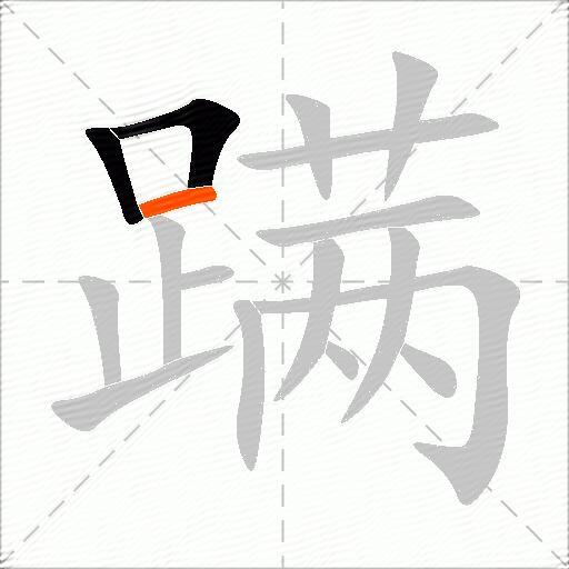 蹒