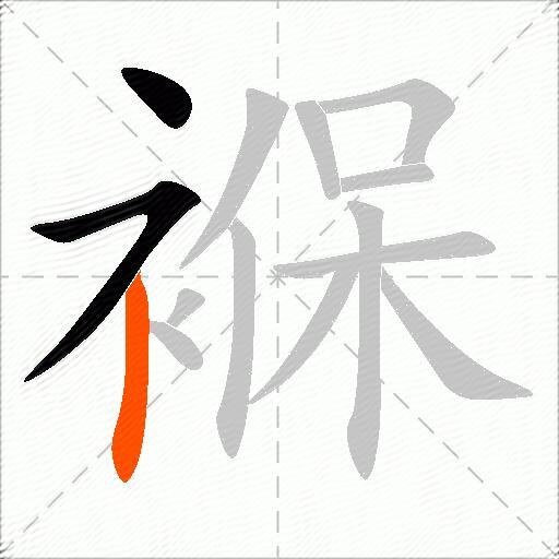 褓