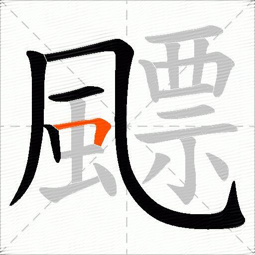 飃