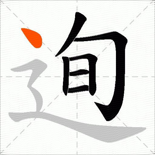 迿