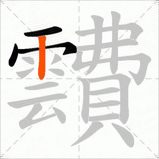 靅